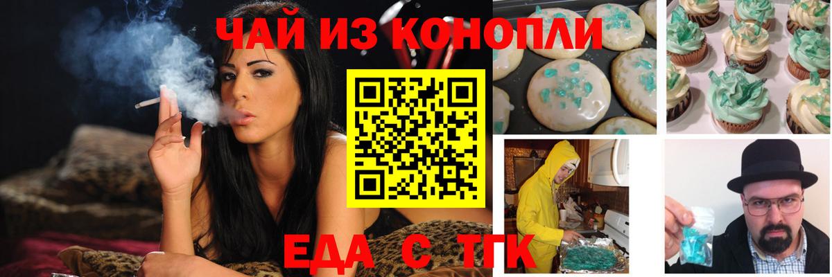 Еда ТГК конопля  Вход с VPN  Белово 